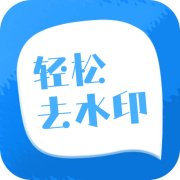 轻松去水印app下载-轻松去水印下载v3.2.6 安卓版