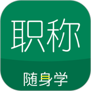 会计职称随身学app下载-初级会计职称随身学下载v5.1.7.5 安卓版