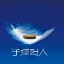 子弹超人修改版下载-子弹超人内购修改版下载v1.0 安卓无限金币版