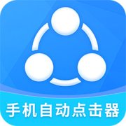 自动点击全能王app下载-自动点击全能王最新版下载v2.2.2 安卓版