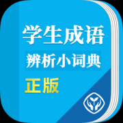 学生成语辨析小词典app下载-学生成语辨析小词典下载v1.1.0 安卓版