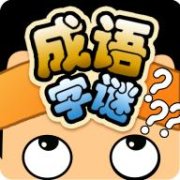 成语字谜修改版下载-成语字谜内购修改版下载v1.0 安卓无限道具版_无限提示