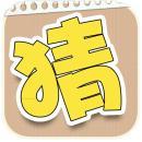 都来猜猜看修改版下载-都来猜猜看内购修改版下载v1.2 安卓无限金币版