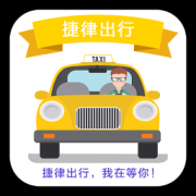 捷律出行司机端app下载-捷律出租车司机版下载v1.09 安卓版