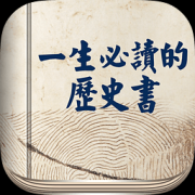 一生必读的历史书ios-一生必读的历史书iPhone版(暂未上线)V5.22 苹果手机版