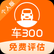 车三百二手车评估官网app下载-车三百二手车评估下载v5.5.3.01 安卓版