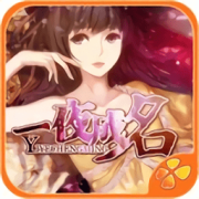 一夜成名游戏下载-橙光游戏一夜成名下载v1.0.155 安卓免费版