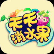 天天消水果修改版下载-天天消水果内购修改版下载v1.3.0 安卓无限道具版