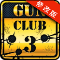 枪支俱乐部3修改版下载-枪支俱乐部3(Gun Club 3)下载v1.5.6 安卓版