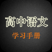 高中语文学习手册app下载-高中语文学习手册下载v3.2.0 安卓版