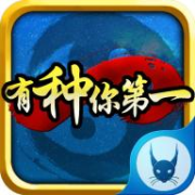 有种你第一修改版下载-有种你第一内购修改版下载v1.0.10 安卓无限金币版