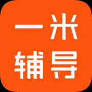 一米辅导app下载-一米辅导学生版下载v2.9.017 安卓版