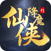 仙侠降魔传手游下载-仙侠降魔传下载v1.0.1 安卓版