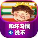 和坏习惯说不修改版下载-和坏习惯说不内购修改版下载v1.0.1 安卓所有关卡解锁版