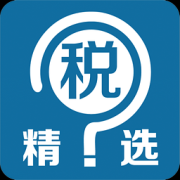 税问精选app下载-税问精选手机客户端下载v4.5.2 安卓版