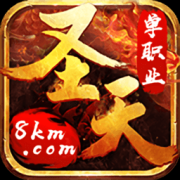 圣天传奇单职业手游下载-圣天传奇单职业游戏下载v1.0.0 安卓版