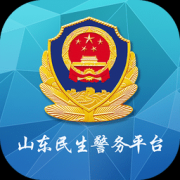 山东民生警务平台app下载-山东民生警务平台下载v1.7.3 安卓版