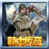 骑士传奇修改版下载-骑士传奇内购修改版下载v1.0 安卓无限钻石版_无限体力