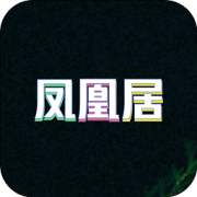 凤凰居app下载-凤凰居最新版下载v1.1.2 安卓版