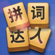 拼词达人游戏下载-拼词达人手游下载v1.1.2 安卓版