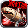 陌陌红警帝国下载-红警帝国复仇下载v2.0.0.1 安卓版