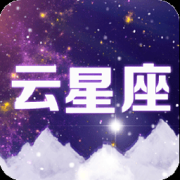云星座app下载-云星座下载V4.0 安卓版