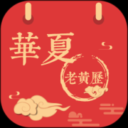 比翼情缘app下载-华夏老黄历下载v3.2.1 最新版