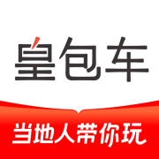 皇包车旅行下载-皇包车旅行app(全球中文包车预定平台)下载v10.0.11 安卓版