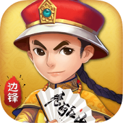 边锋保皇2.5.1下载-边锋保皇手机版下载v1.0.12 安卓版
