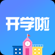 开学啦app下载-开学啦下载v2.1.0 安卓版
