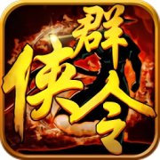 群侠令手游官方内测版下载-群侠令手游最新版下载v1.0.01 安卓版-附游戏攻略