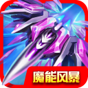 魔能风暴修改版下载-魔能风暴内购修改版下载v1.1.0 安卓无限钻石版