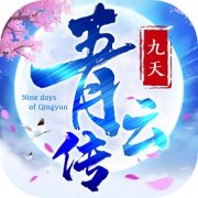 九天青云传红包版下载-九天青云传手游红包版下载v1.1.9 安卓版