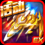 雷霆ex星际大战修改版下载-雷霆ex星际大战中文修改版下载v2.6 安卓无限钻石版