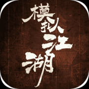 模拟江湖手游下载-模拟江湖下载v1.0 安卓版