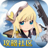 战舰少女游戏攻略助手下载-战舰少女掌游宝app下载v1.0.0 安卓最新版