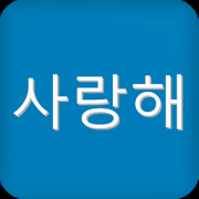 韩语发音字母表app下载-超全韩语发音字母表下载v2016.03.21.01 安卓版