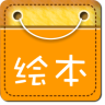 儿童经典绘本故事app下载-儿童经典绘本故事下载V1.2.4 安卓版
