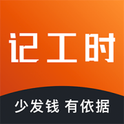 轻松记工时app官方安卓版下载-轻松记工时手机客户端下载v5.2.5 最新版