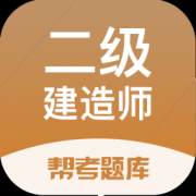 二级建造师帮考题库app下载-二级建造师帮考题库下载v2.8.9 安卓版