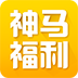 神马福利社app下载-神马福利社下载v1.2  安卓版