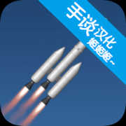 火箭模拟器下载-火箭模拟器无限燃料版下载v4.0.6 安卓版