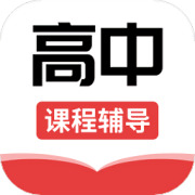高中课辅导学习app下载-高中课辅导学习软件下载v1.1.4 安卓版