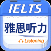 雅思听力训练软件下载-雅思听力app下载v9.2.2787 安卓版