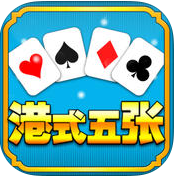 港式五张牌梭哈手机版下载-港式五张(棋牌游戏)下载V1.10 安卓版