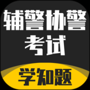 辅警协警考试学知题app下载-辅警协警考试学知题官方版下载v1.4 最新版