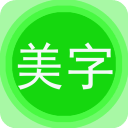 文字美图秀app下载-文字美图秀下载v7.8.6安卓版