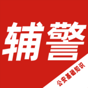 公安基础知识百分题库软件下载-公安基础知识百分题库app下载v2.1.3 安卓版