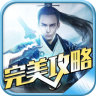 九阴真经手游攻略下载-九阴真经完美攻略下载v1.0.0 安卓版