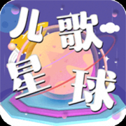 儿歌星球app下载-儿歌星球宝宝儿歌下载v1.1 安卓版
